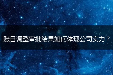 账目调整审批结果如何体现公司实力？