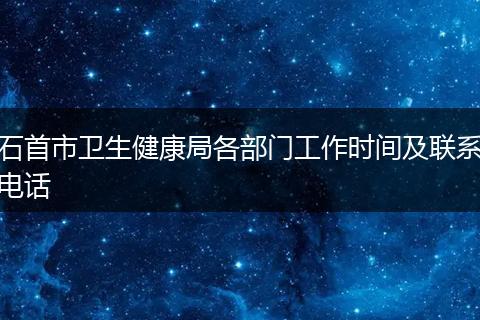 石首市卫生健康局各部门工作时间及联系电话