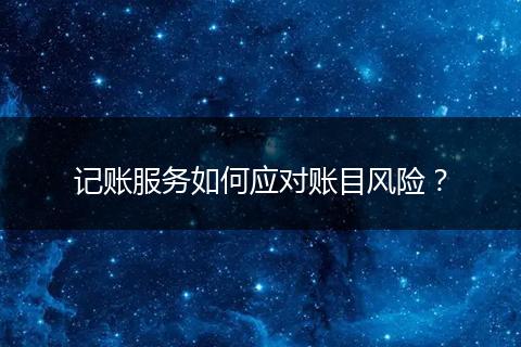 记账服务如何应对账目风险？
