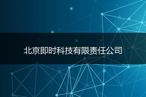 北京即时科技有限责任公司