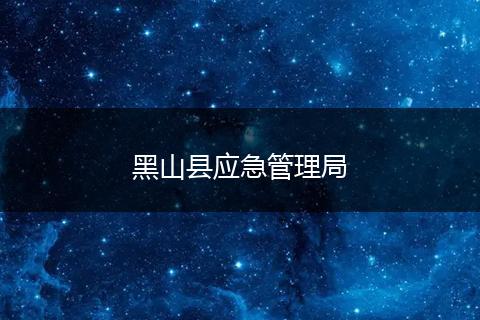 黑山县应急管理局