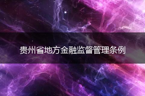 贵州省地方金融监督管理条例