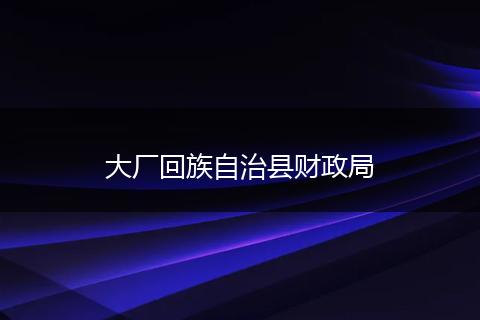 大厂回族自治县财政局