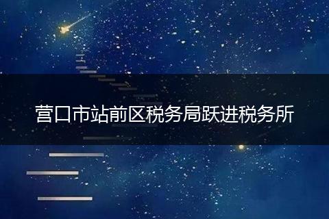 营口市站前区税务局跃进税务所