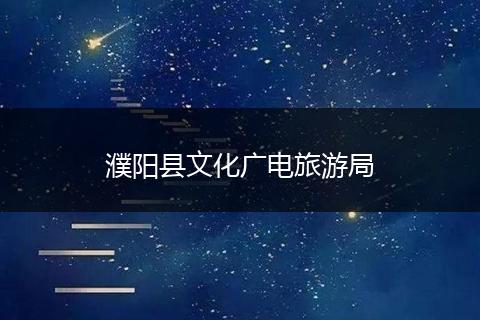 濮阳县文化广电旅游局