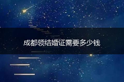 成都领结婚证需要多少钱