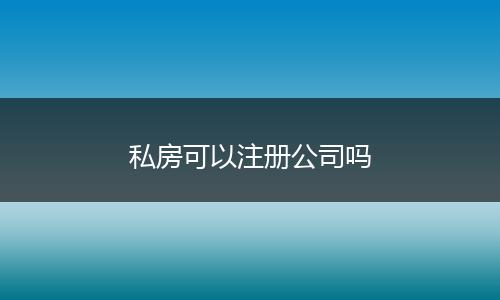 私房可以注册公司吗
