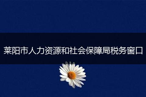 莱阳市人力资源和社会保障局税务窗口