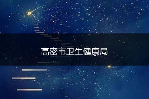 高密市卫生健康局