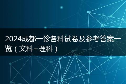 2024成都一诊各科试卷及参考答案一览（文科+理科）