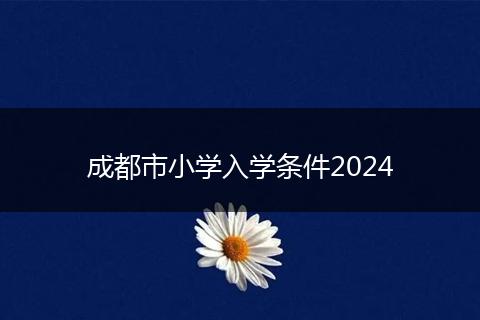 成都市小学入学条件2024