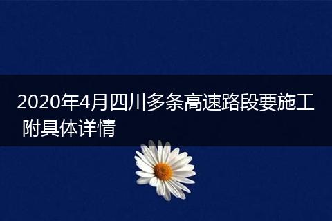 2020年4月四川多条高速路段要施工 附具体详情