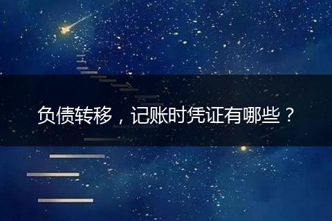负债转移，记账时凭证有哪些？