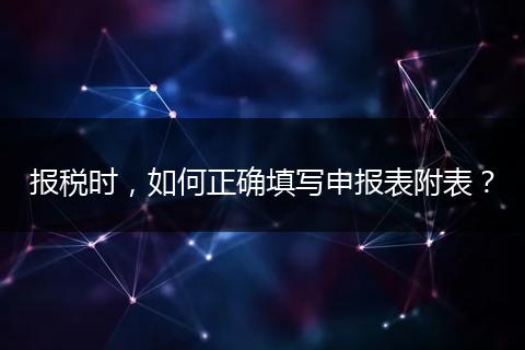 报税时，如何正确填写申报表附表？