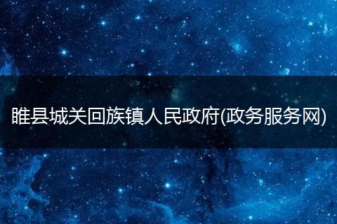 睢县城关回族镇人民政府(政务服务网)