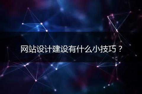 网站设计建设有什么小技巧？