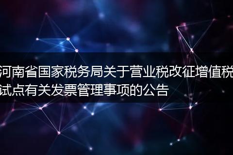 河南省国家税务局关于营业税改征增值税试点有关发票管理事项的公告