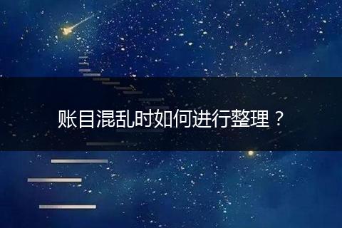 账目混乱时如何进行整理？