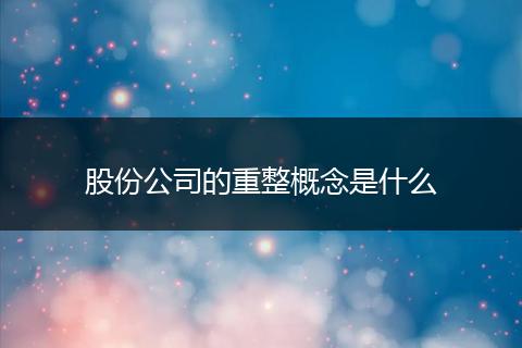股份公司的重整概念是什么