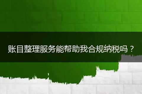 账目整理服务能帮助我合规纳税吗？