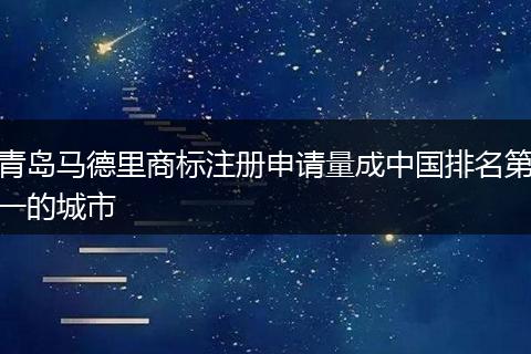 青岛马德里商标注册申请量成中国排名第一的城市