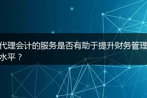 代理会计的服务是否有助于提升财务管理水平？
