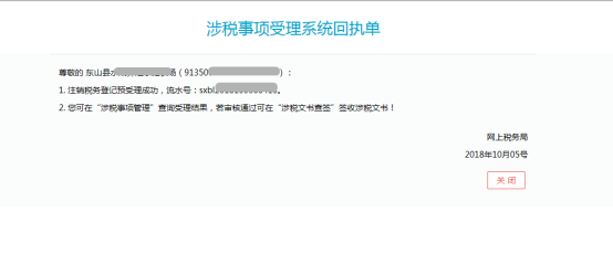 福建省电子税务局公司（个体户）注销登记综合办理操作流程说明