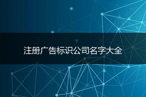 注册广告标识公司名字大全