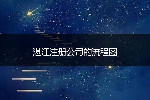 湛江注册公司的流程图