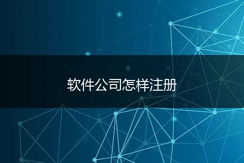 软件公司怎样注册