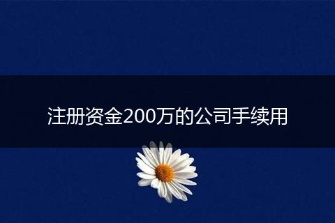 注册资金200万的公司手续用