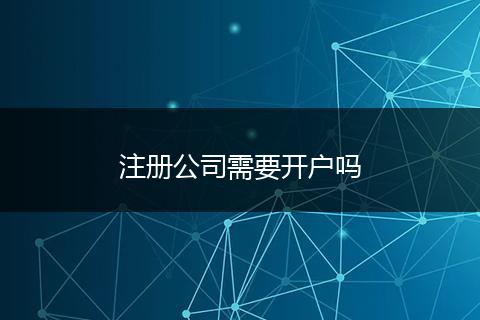 注册公司需要开户吗