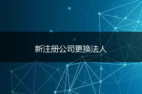 新注册公司更换法人