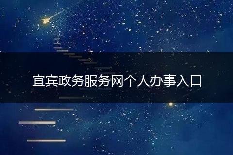 宜宾政务服务网个人办事入口