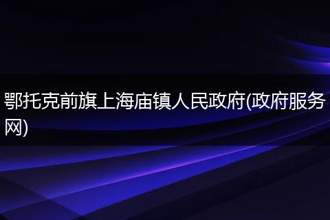 鄂托克前旗上海庙镇人民政府(政府服务网)