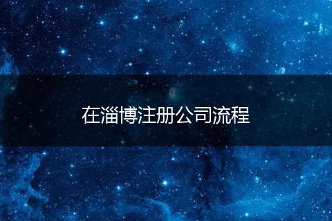 在淄博注册公司流程