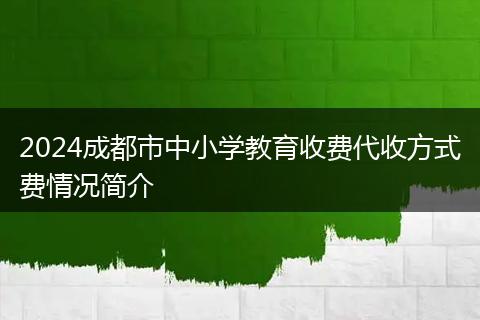 2024成都市中小学教育收费代收方式费情况简介