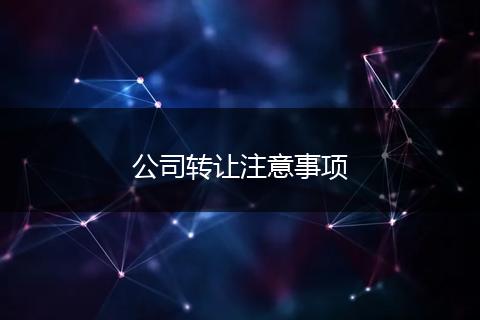 公司转让注意事项