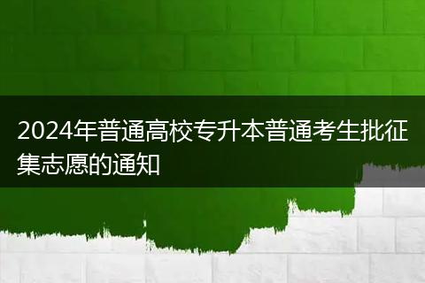 2024年普通高校专升本普通考生批征集志愿的通知
