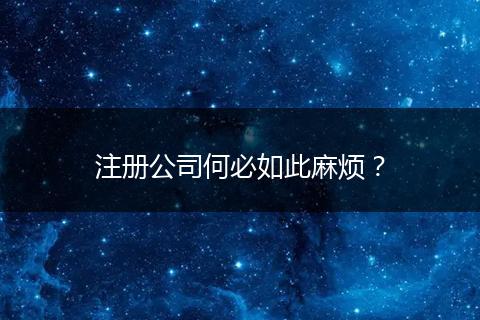 注册公司何必如此麻烦?