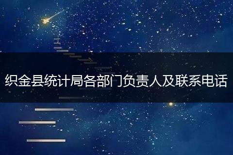 织金县统计局各部门负责人及联系电话