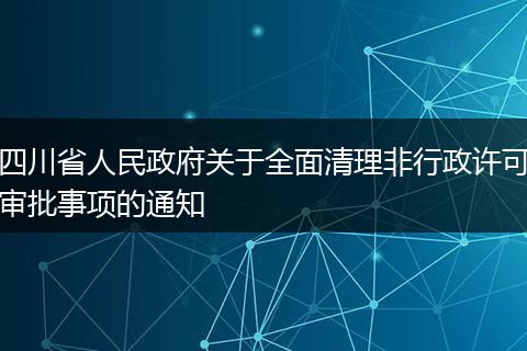 四川省人民政府关于全面清理非行政许可审批事项的通知