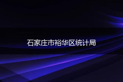 石家庄市裕华区统计局