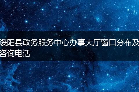 绥阳县政务服务中心办事大厅窗口分布及咨询电话