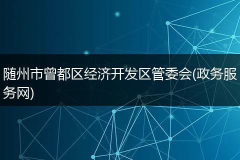 随州市曾都区经济开发区管委会(政务服务网)