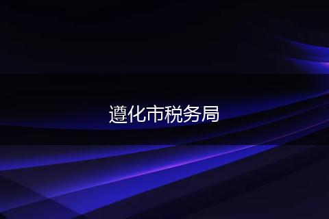 遵化市税务局