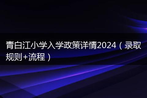 青白江小学入学政策详情2024（录取规则+流程）