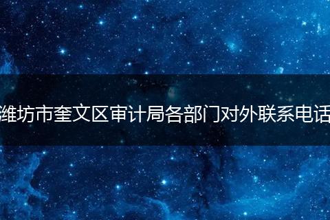 潍坊市奎文区审计局各部门对外联系电话