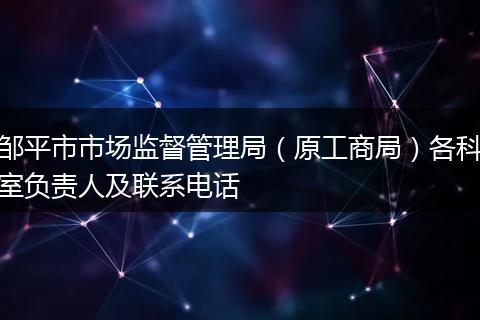邹平市市场监督管理局（原工商局）各科室负责人及联系电话