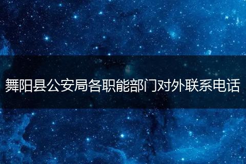 舞阳县公安局各职能部门对外联系电话